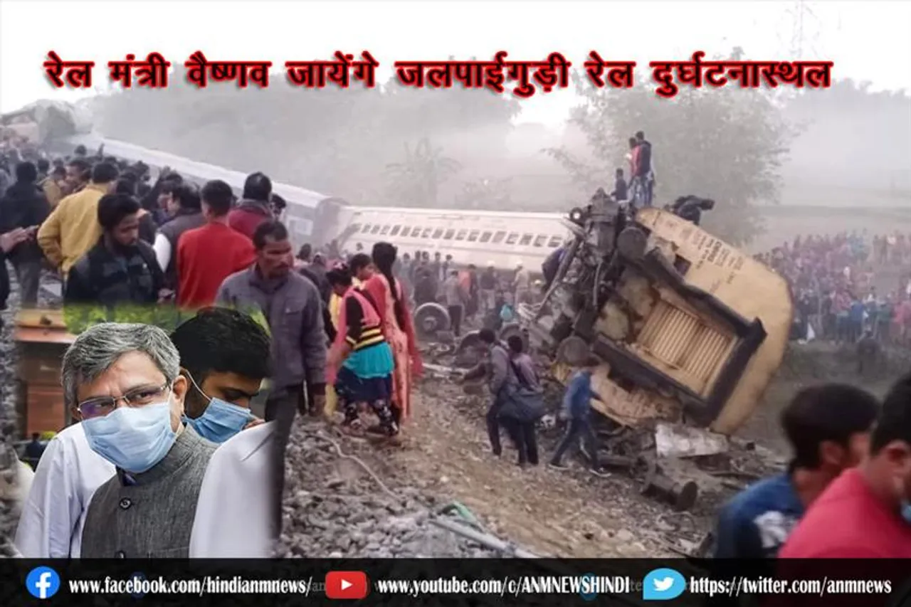 रेल मंत्री वैष्णव जायेंगे जलपाईगुड़ी रेल दुर्घटनास्थल (पहली तस्वीरें)