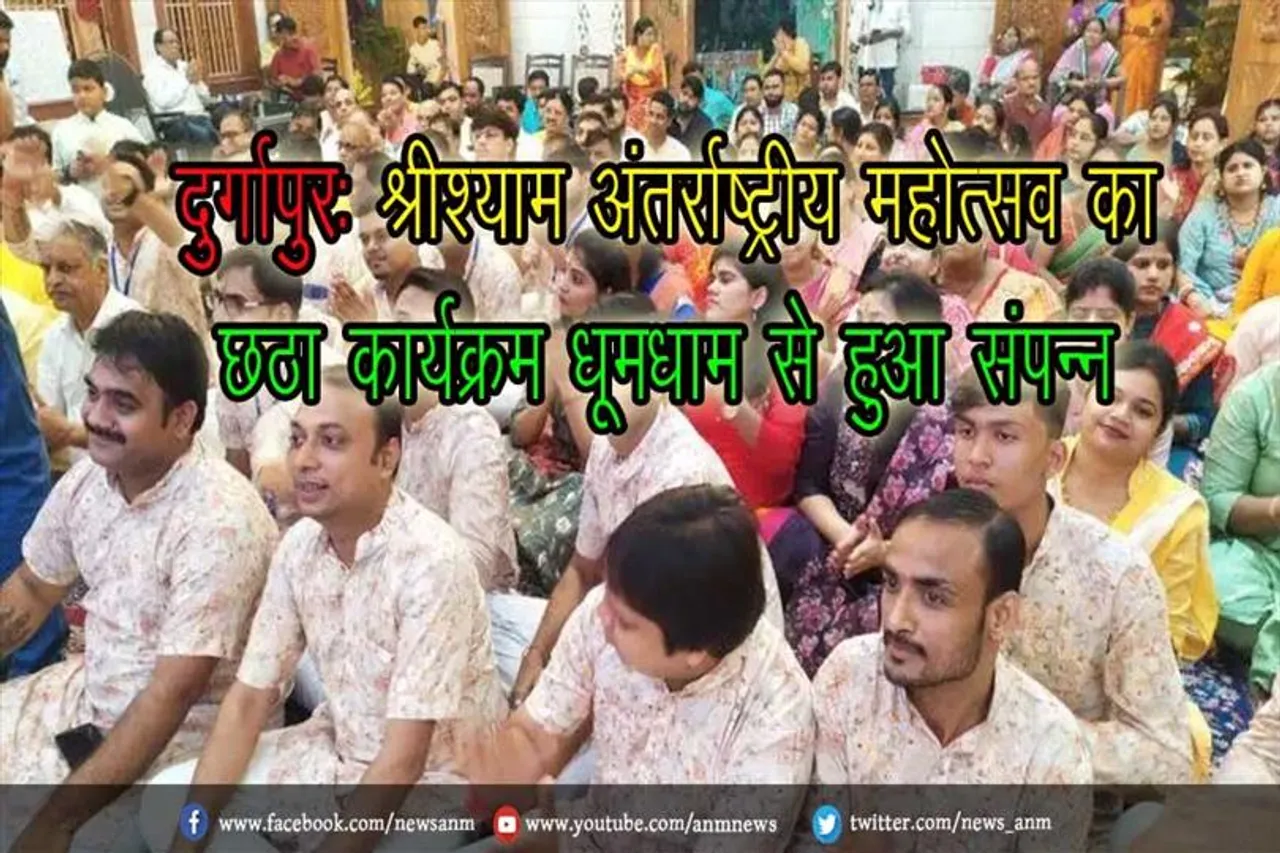 दुर्गापुर: श्रीश्याम अंतर्राष्ट्रीय महोत्सव का छठा कार्यक्रम धूमधाम से हुआ संपन्न