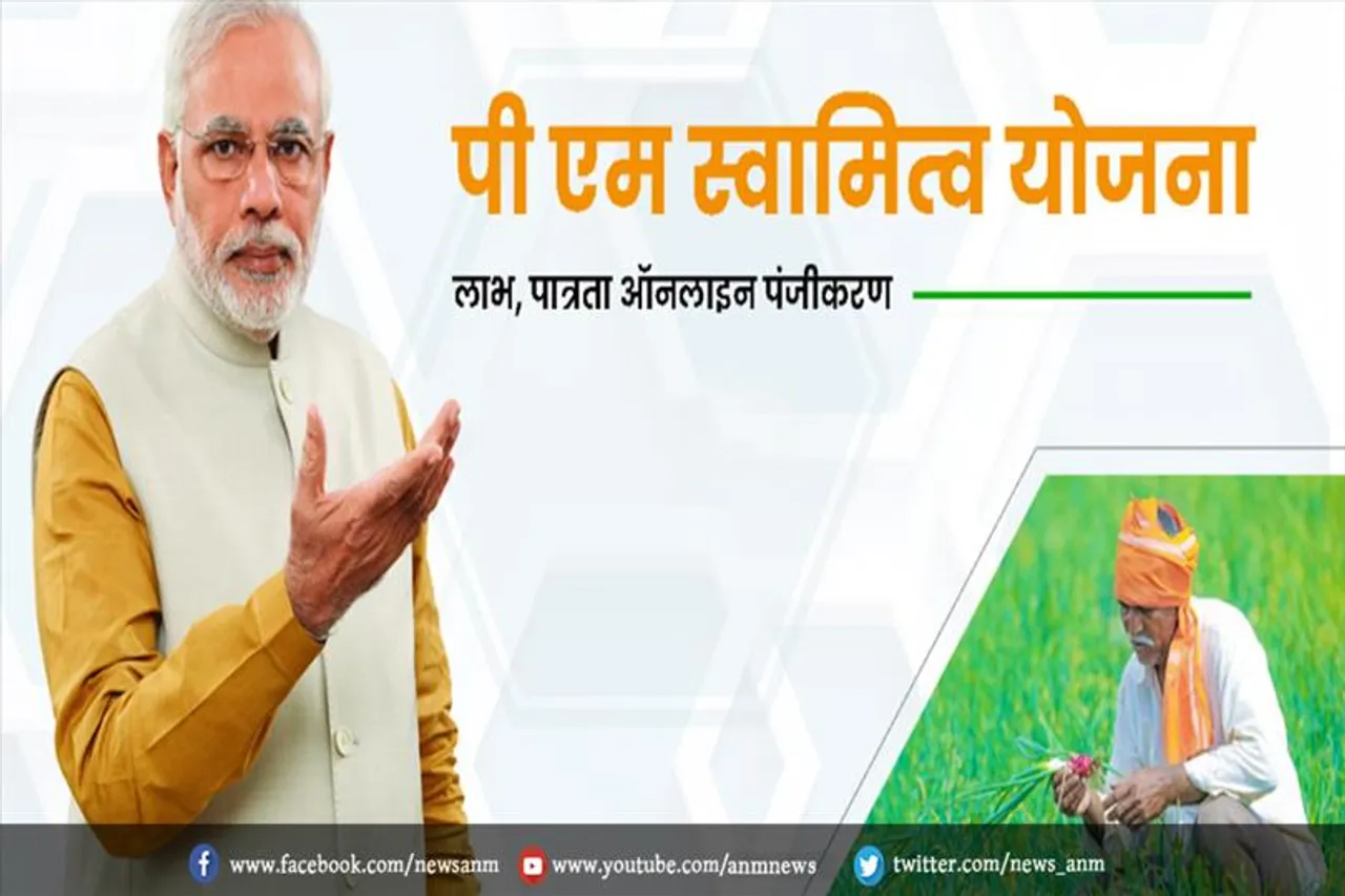 स्वामित्व योजना का लाभ