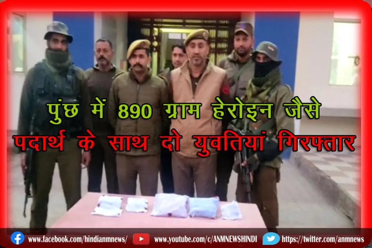 पुंछ में 890 ग्राम हेरोइन जैसे पदार्थ के साथ दो युवतियां गिरफ्तार