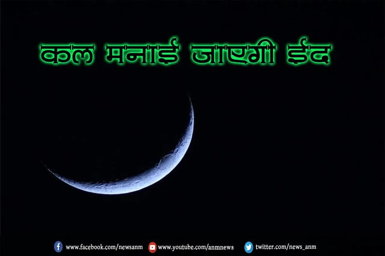 कल मनाई जाएगी ईद