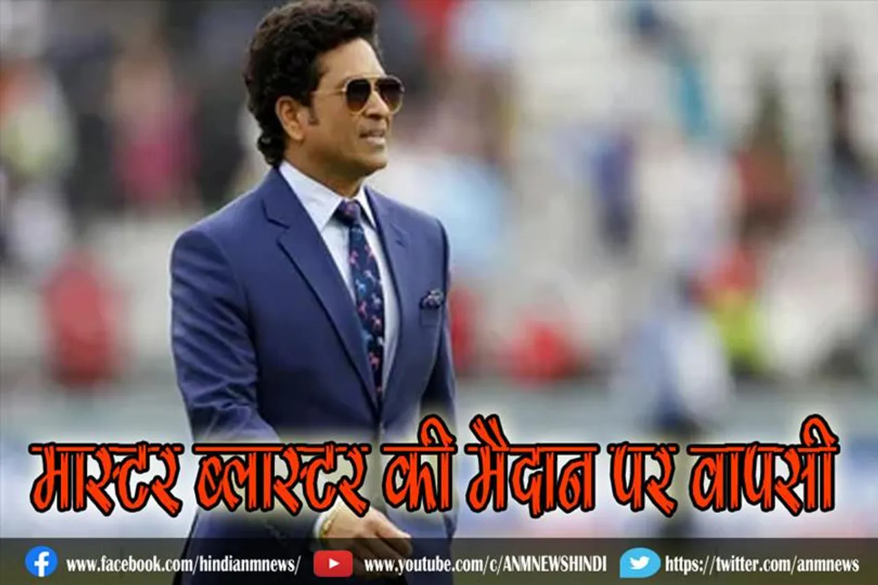 मास्टर ब्लास्टर की मैदान पर वापसी