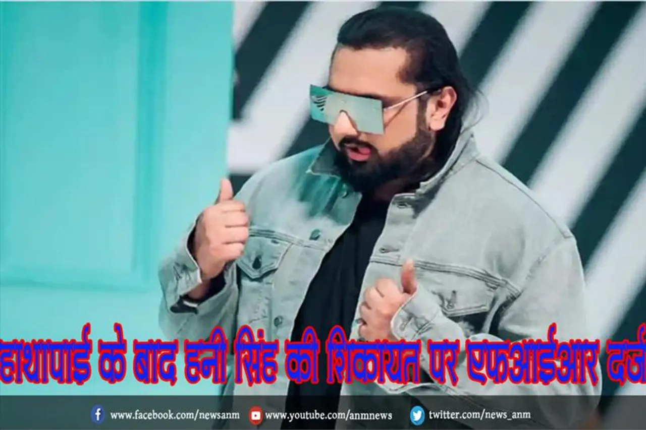 हाथापाई के बाद हनी सिंह की शिकायत पर एफआईआर दर्ज