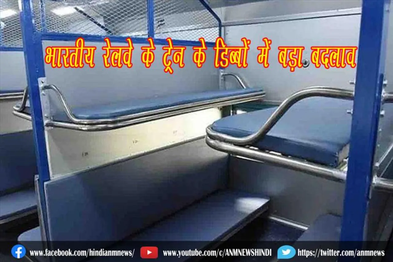 भारतीय रेलवे के ट्रेन के डिब्बों में बड़ा बदलाव