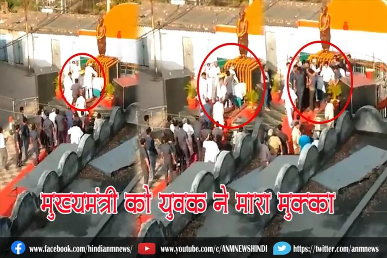मुख्यमंत्री को युवक ने मारा मुक्का, देखे वीडियो