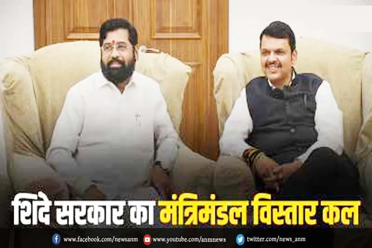 शिंदे सरकार का मंत्रीमंडल विस्तार कल
