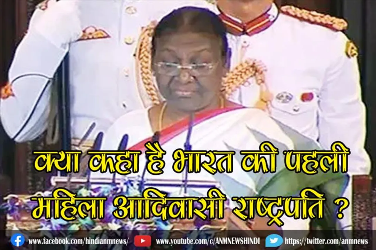 क्या कहा है भारत की पहली महिला आदिवासी राष्ट्रपति ?