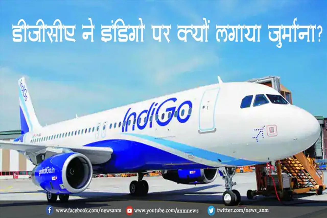 डीजीसीए ने इंडिगो पर क्यों लगाया जुर्माना?