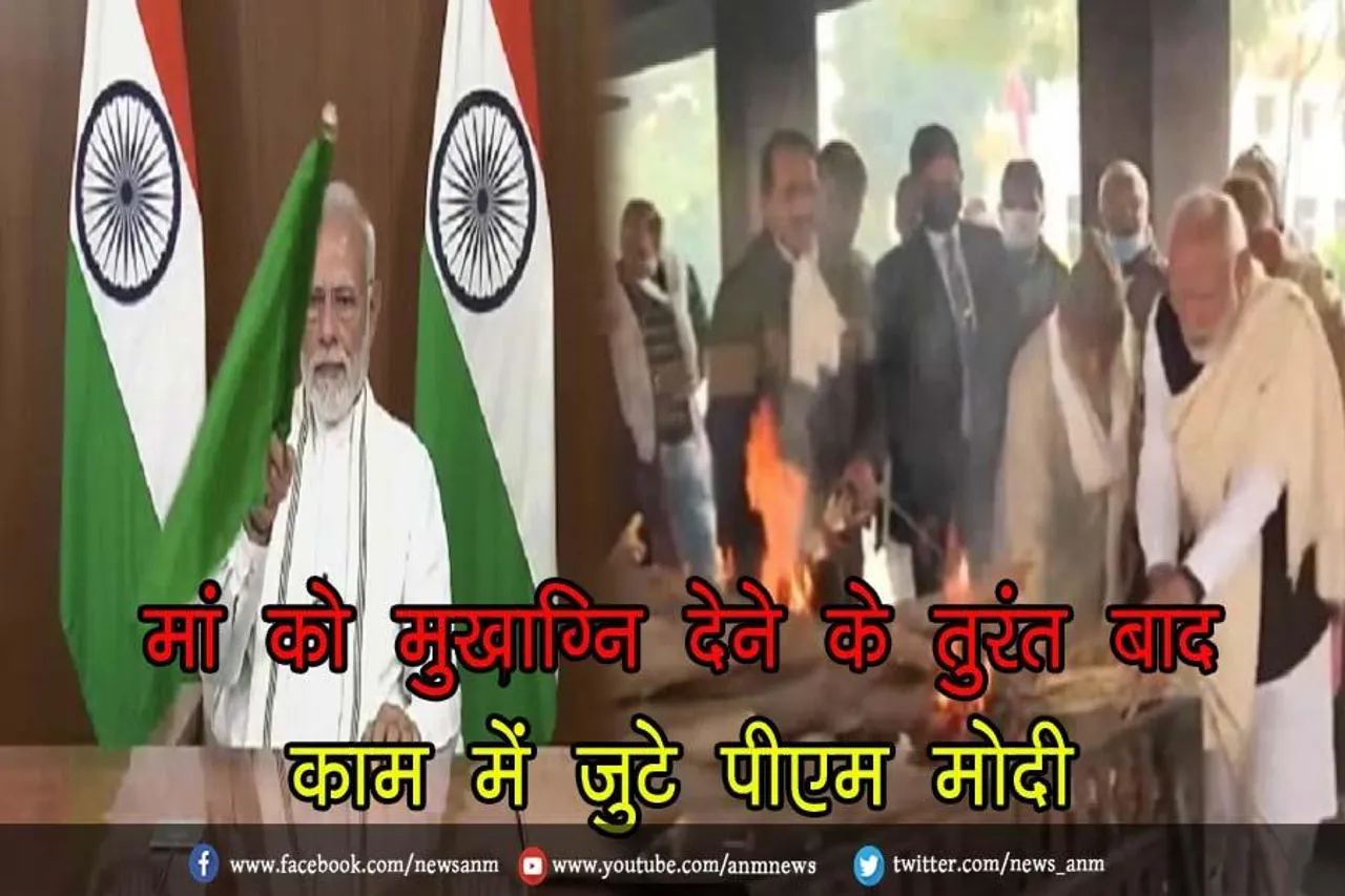 मां को मुखाग्नि देने के तुरंत बाद काम में जुटे पीएम मोदी