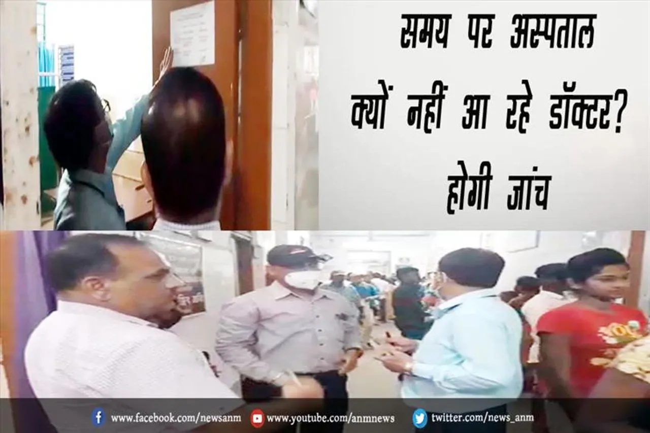 समय पर अस्पताल क्यों नहीं आ रहे डॉक्टर? होगी जांच