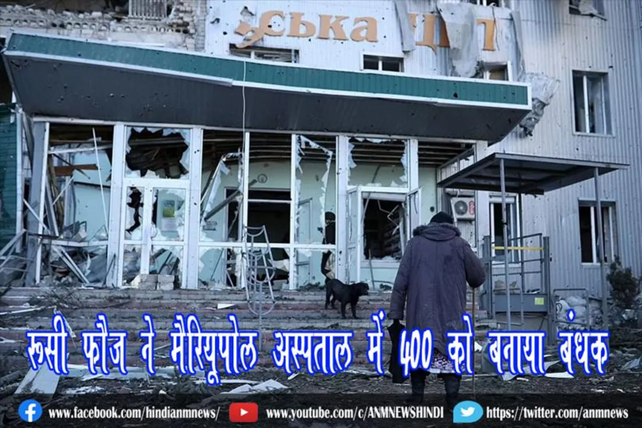 रूसी फौज ने मैरियूपोल अस्पताल में 400 को बनाया बंधक