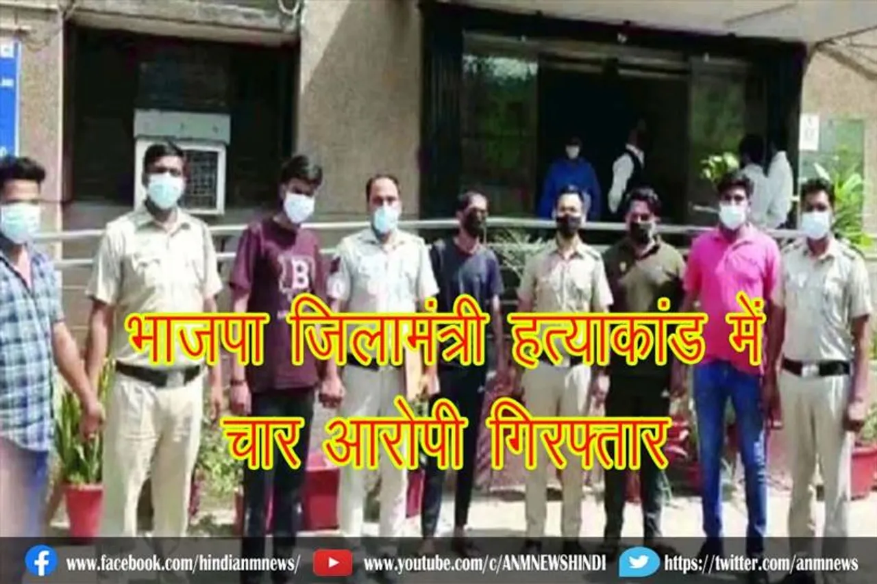 भाजपा जिलामंत्री हत्याकांड में चार आरोपी गिरफ्तार