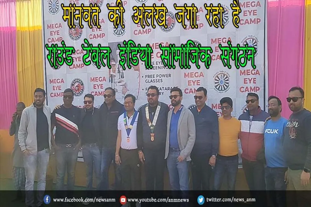 मानवता की अलख जगा रहा है राउंड टेबल इंडिया सामाजिक संगठन