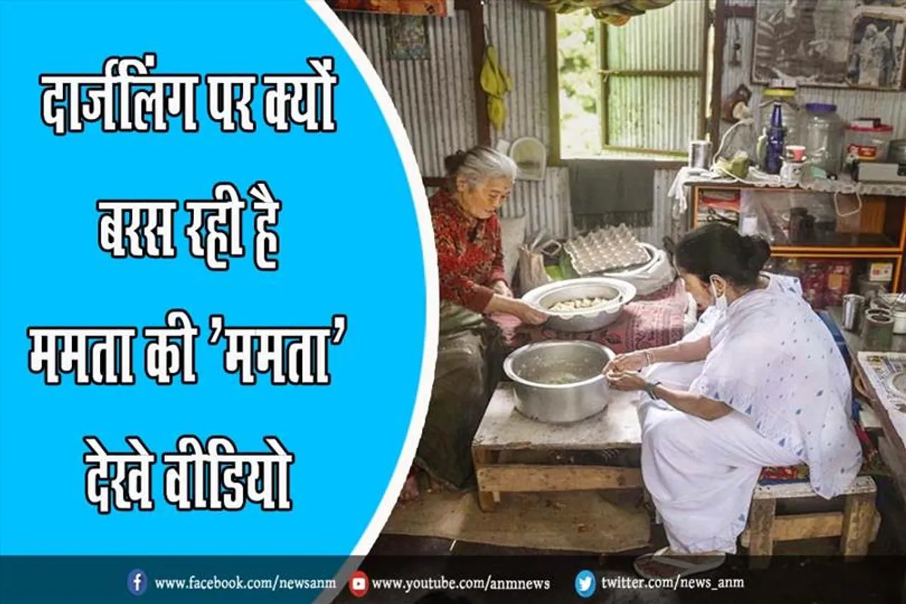 दार्जलिंग पर क्यों बरस रही है ममता की 'ममता', देखे वीडियो