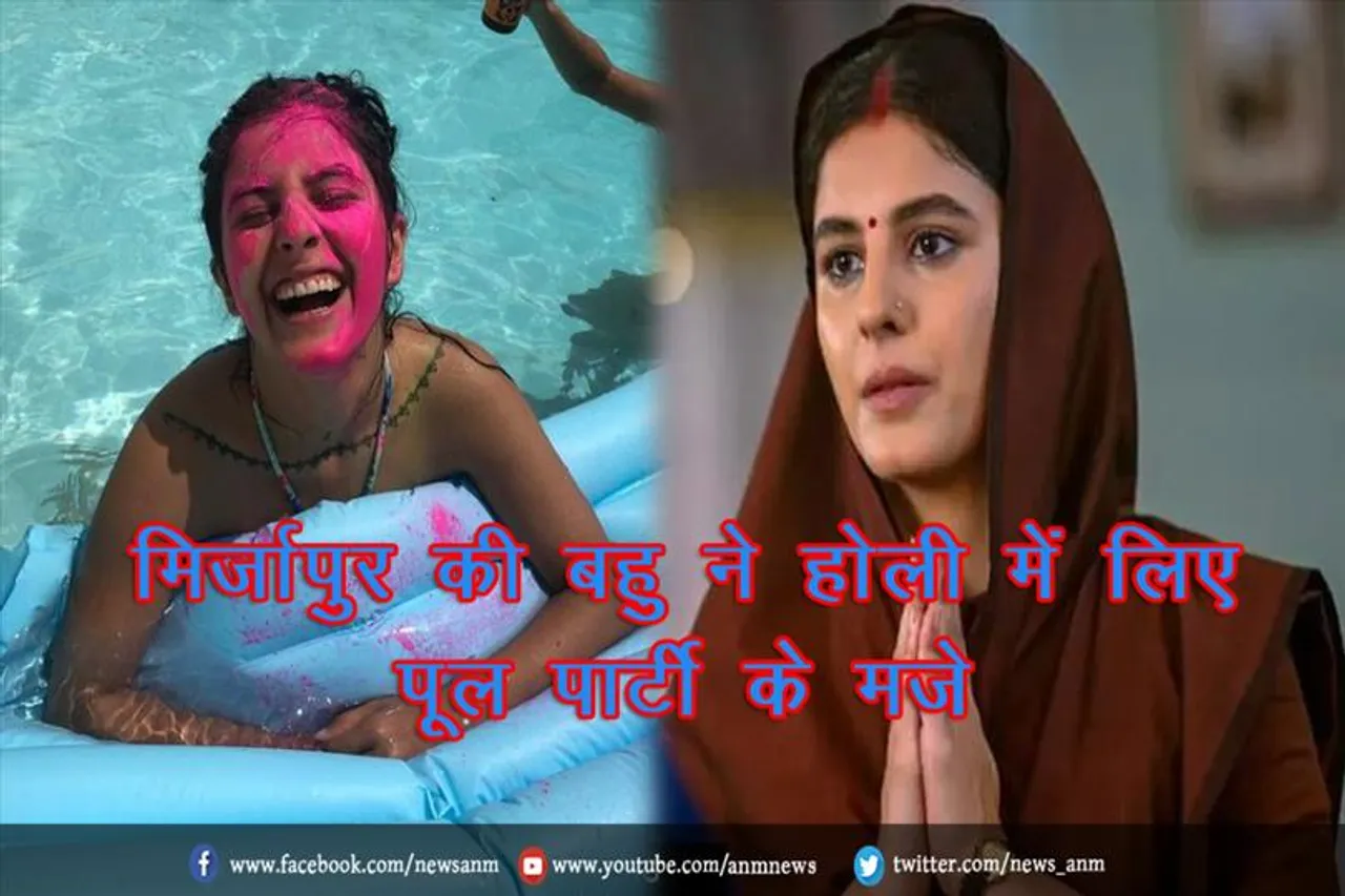 मिर्जापुर की बहु ने होली में लिए पूल पार्टी के मजे