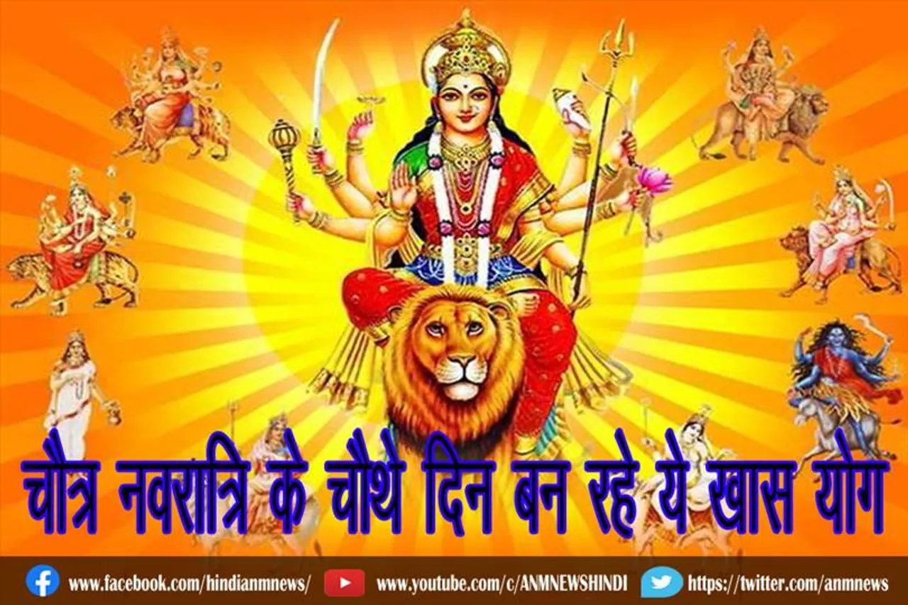 चैत्र नवरात्रि के चौथे दिन बन रहे ये खास योग
