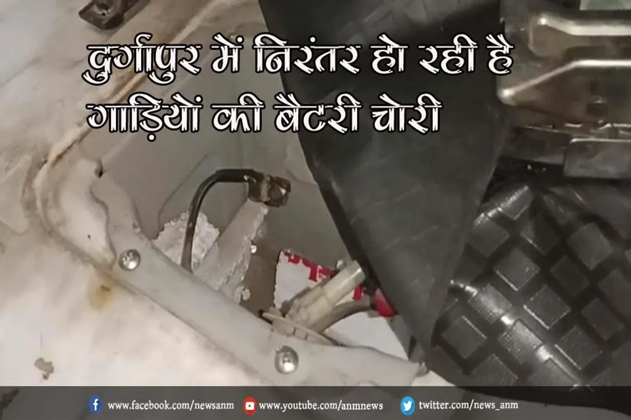 दुर्गापुर में निरंतर हो रही है गाड़ियों की बैटरी चोरी