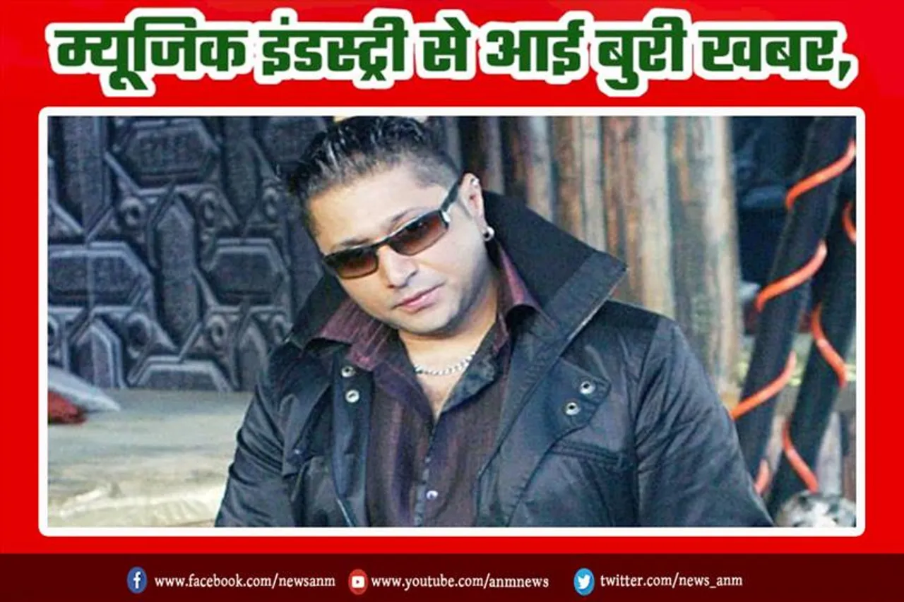 म्यूजिक इंडस्ट्री से आई बुरी खबर