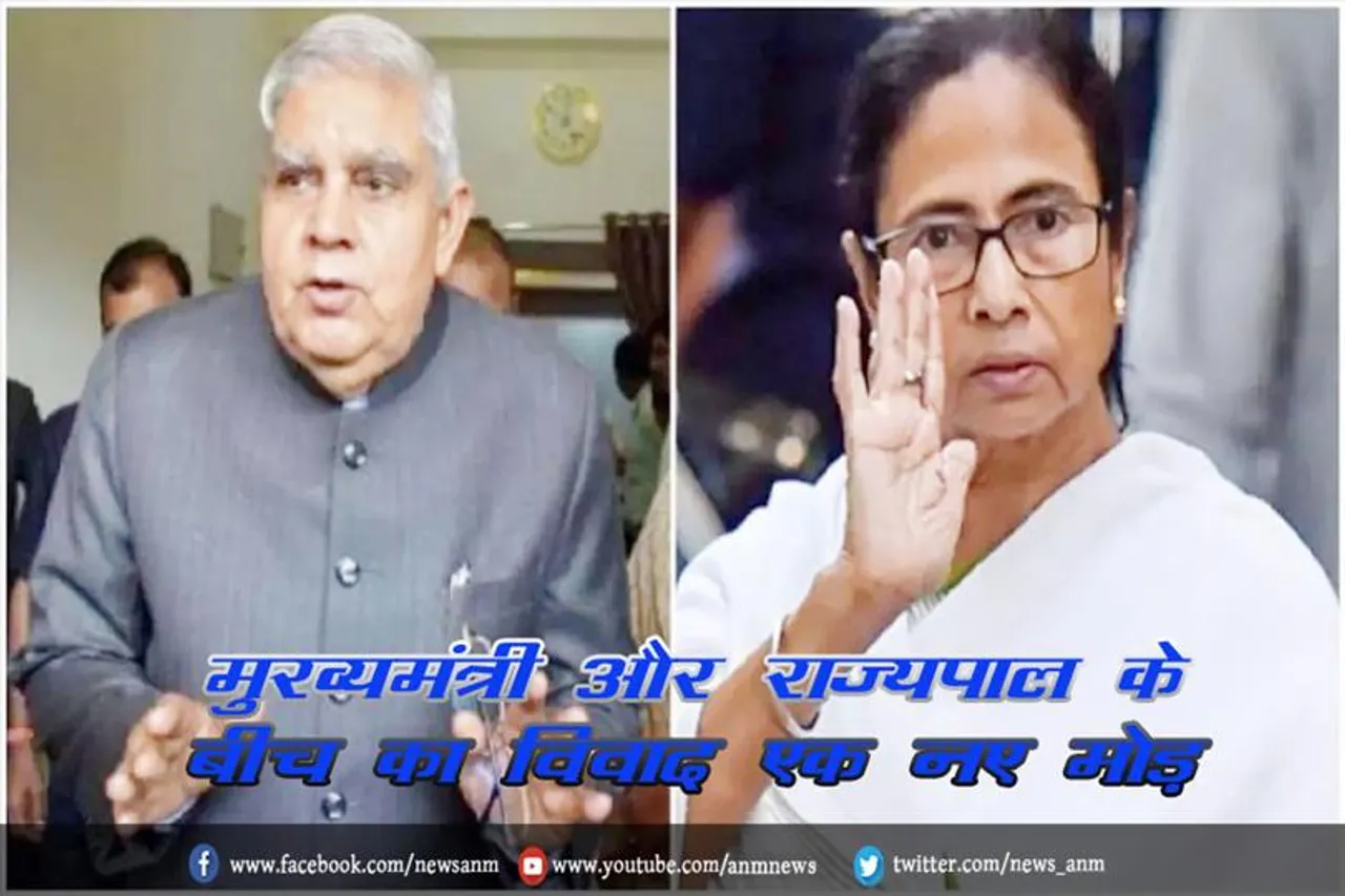 मुख्यमंत्री और राज्यपाल के बीच का विवाद एक नए मोड़