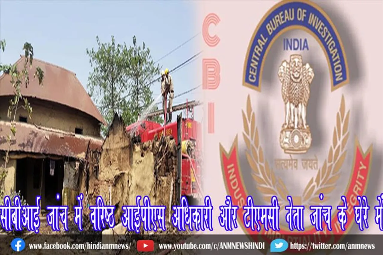 सीबीआई जांच में वरिष्ठ आईपीएस अधिकारी और टीएमसी नेता जांच के घेरे में