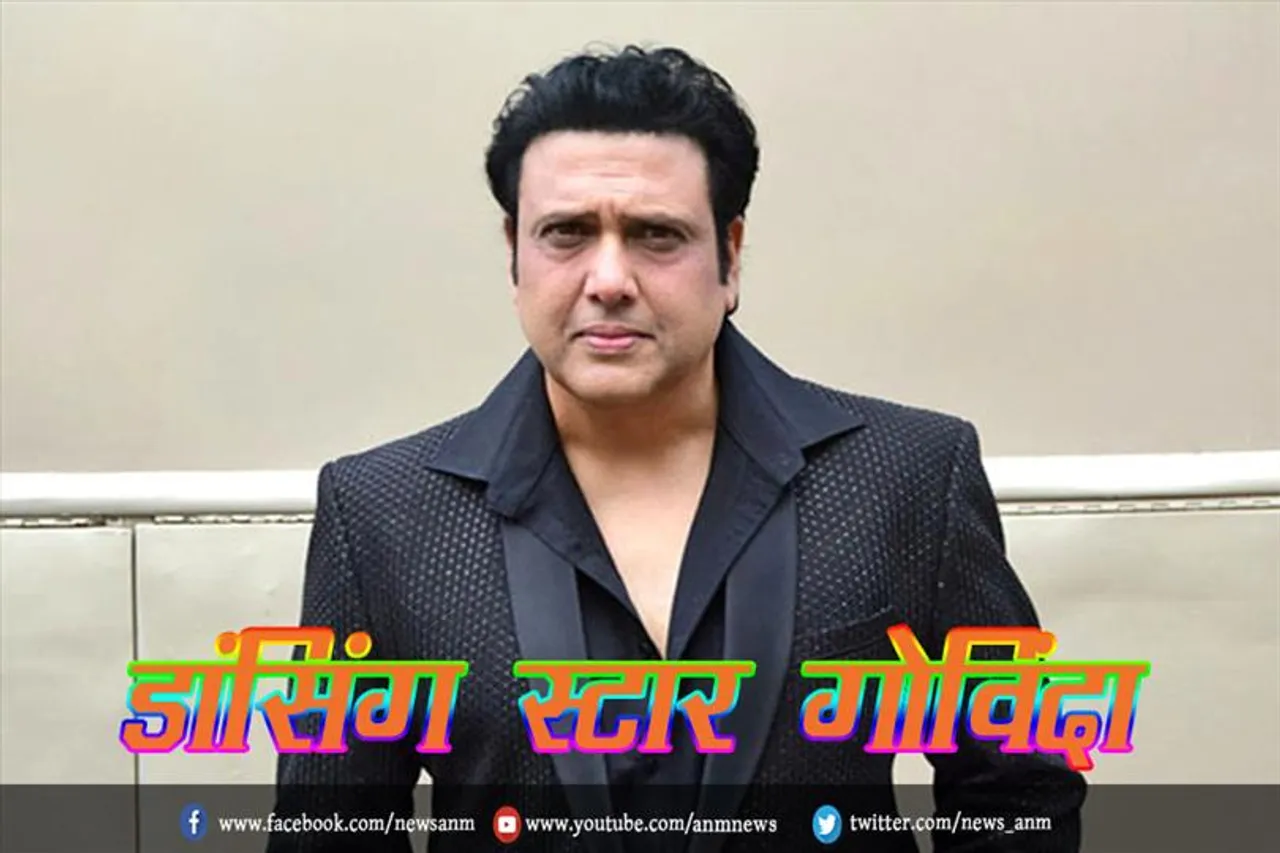 डांसिंग स्टार गोविंदा