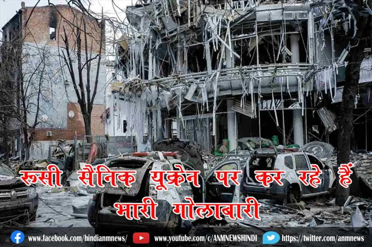 रूसी सैनिक यूक्रेन पर कर रहे हैं भारी गोलाबारी