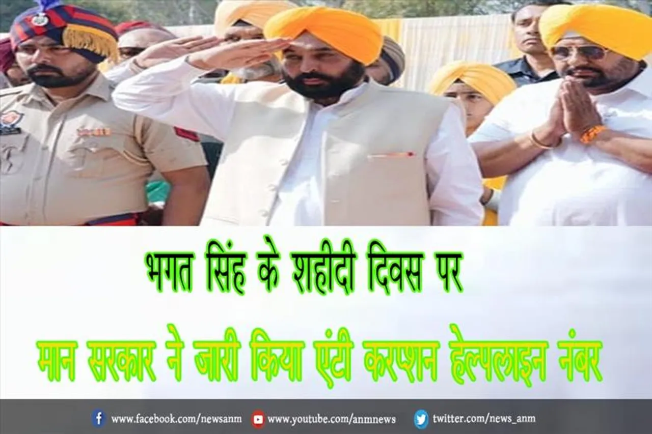 भगत सिंह के शहीदी दिवस पर मान सरकार ने जारी किया एंटी करप्शन हेल्पलाइन नंबर