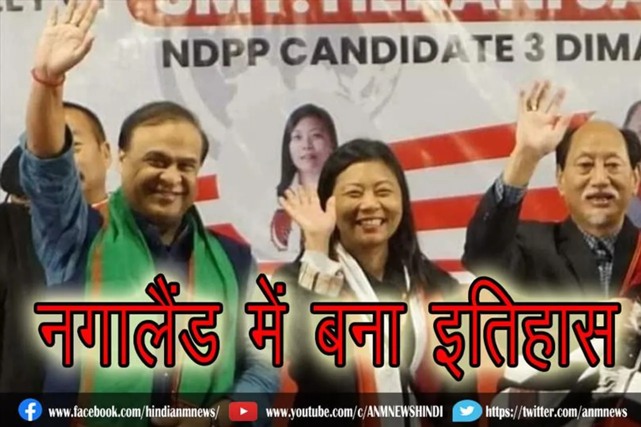 नगालैंड में बना इतिहास, पहली बार किसी महिला ने जीता विधानसभा चुनाव