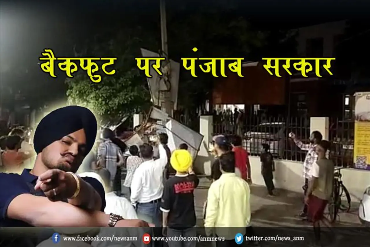 सिद्धू मूसेवाला मर्डर केस: बैकफुट पर पंजाब सरकार
