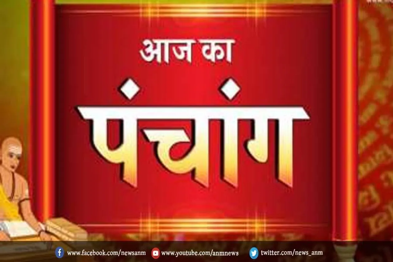 जानिए आज का पंचांग