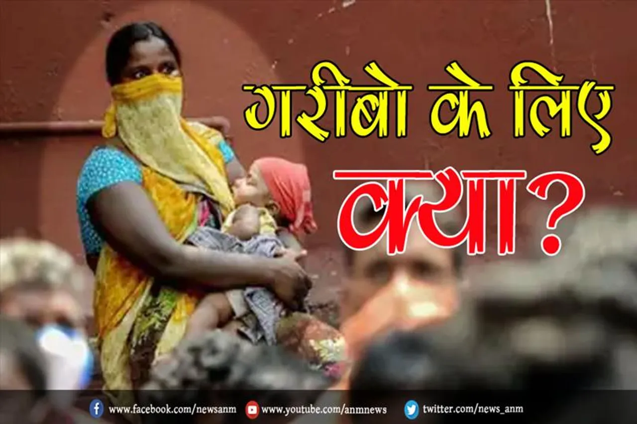 गरीबो के लिए क्या?
