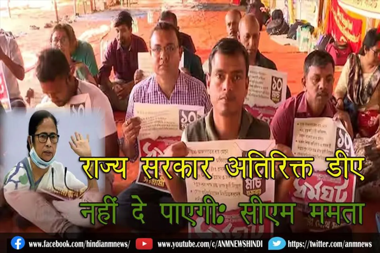 राज्य सरकार अतिरिक्त डीए नहीं दे पाएगी: सीएम ममता