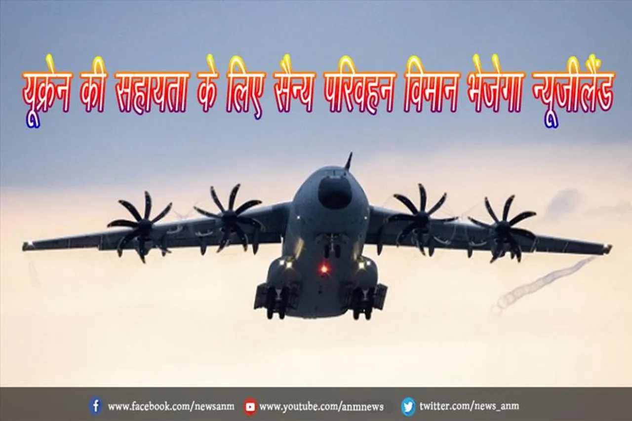 यूक्रेन की सहायता के लिए सैन्य परिवहन विमान भेजेगा न्यूजीलैंड