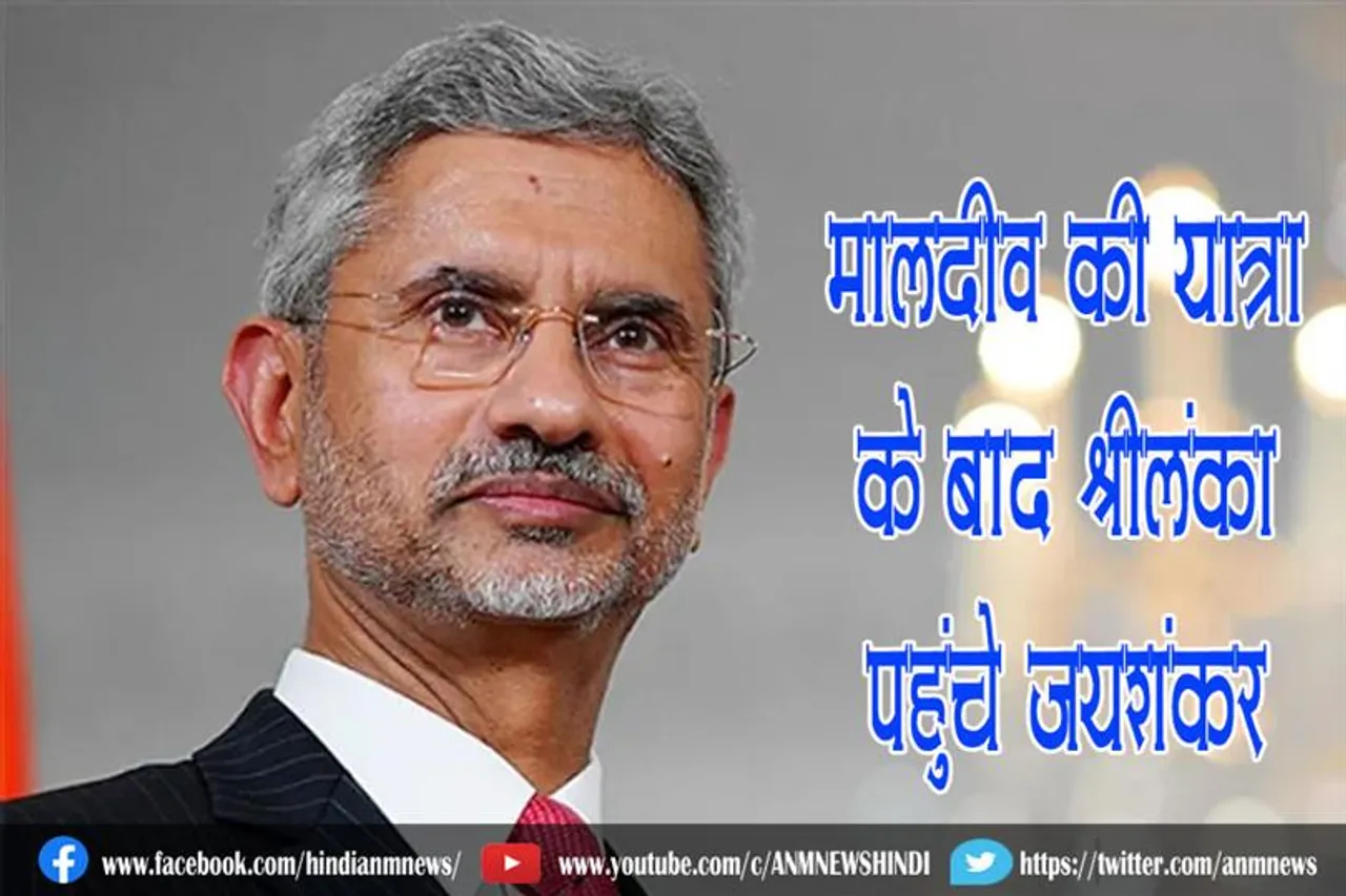 मालदीव की यात्रा के बाद श्रीलंका पहुंचे जयशंकर