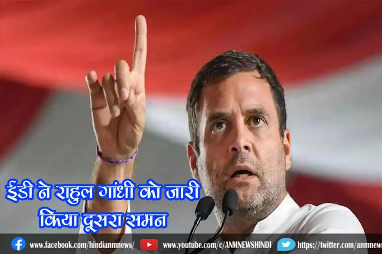 ईडी ने राहुल गांधी को जारी किया दूसरा समन
