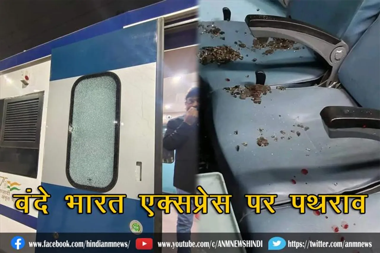 वंदे भारत एक्सप्रेस पर पथराव