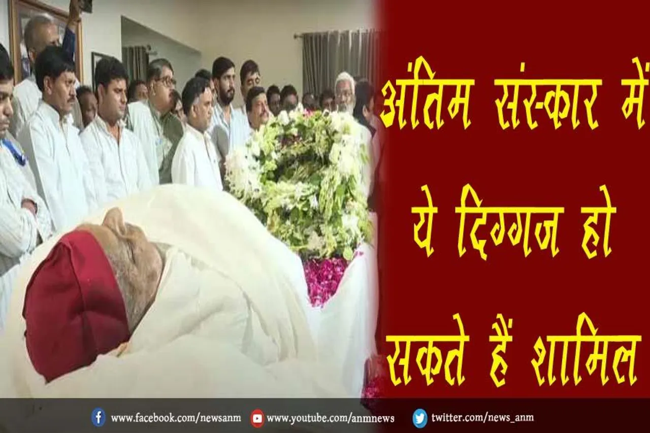 आज होगा नेता जी का अंतिम संस्कार, ये दिग्गज हो सकते हैं शामिल