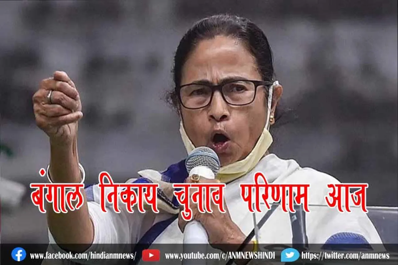 बंगाल निकाय चुनाव परिणाम आज