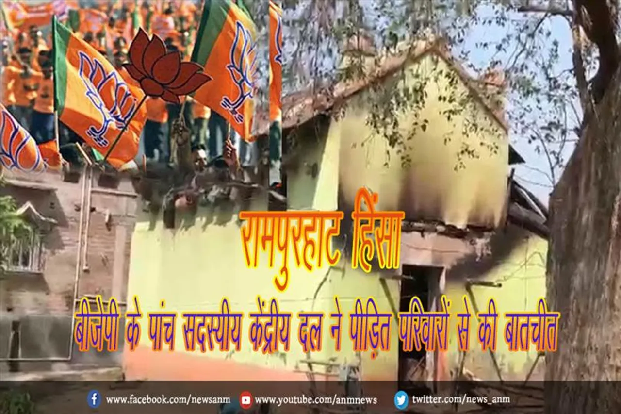 रामपुरहाट हिंसा: बीजेपी के पांच सदस्यीय केंद्रीय दल ने पीड़ित परिवारों से की बातचीत