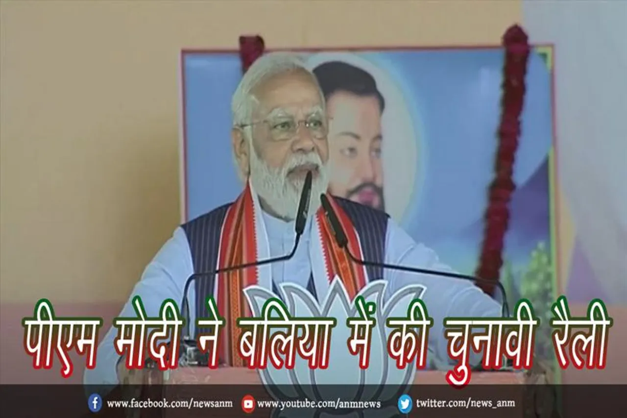 पीएम मोदी ने बलिया में की चुनावी रैली