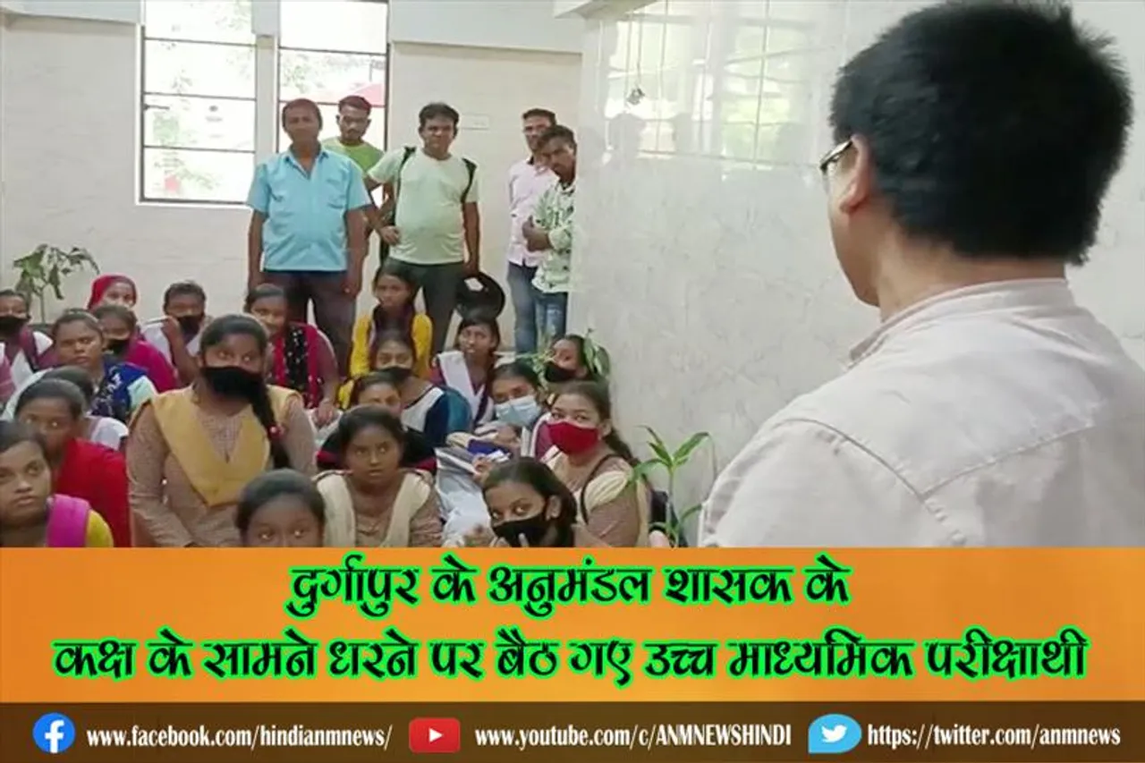दुर्गापुर के अनुमंडल शासक के कक्ष के सामने धरने पर बैठ गए उच्च माध्यमिक परीक्षार्थी