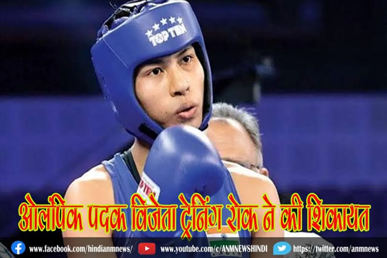 ओलंपिक पदक विजेता ट्रेनिंग रोक ने की शिकायत