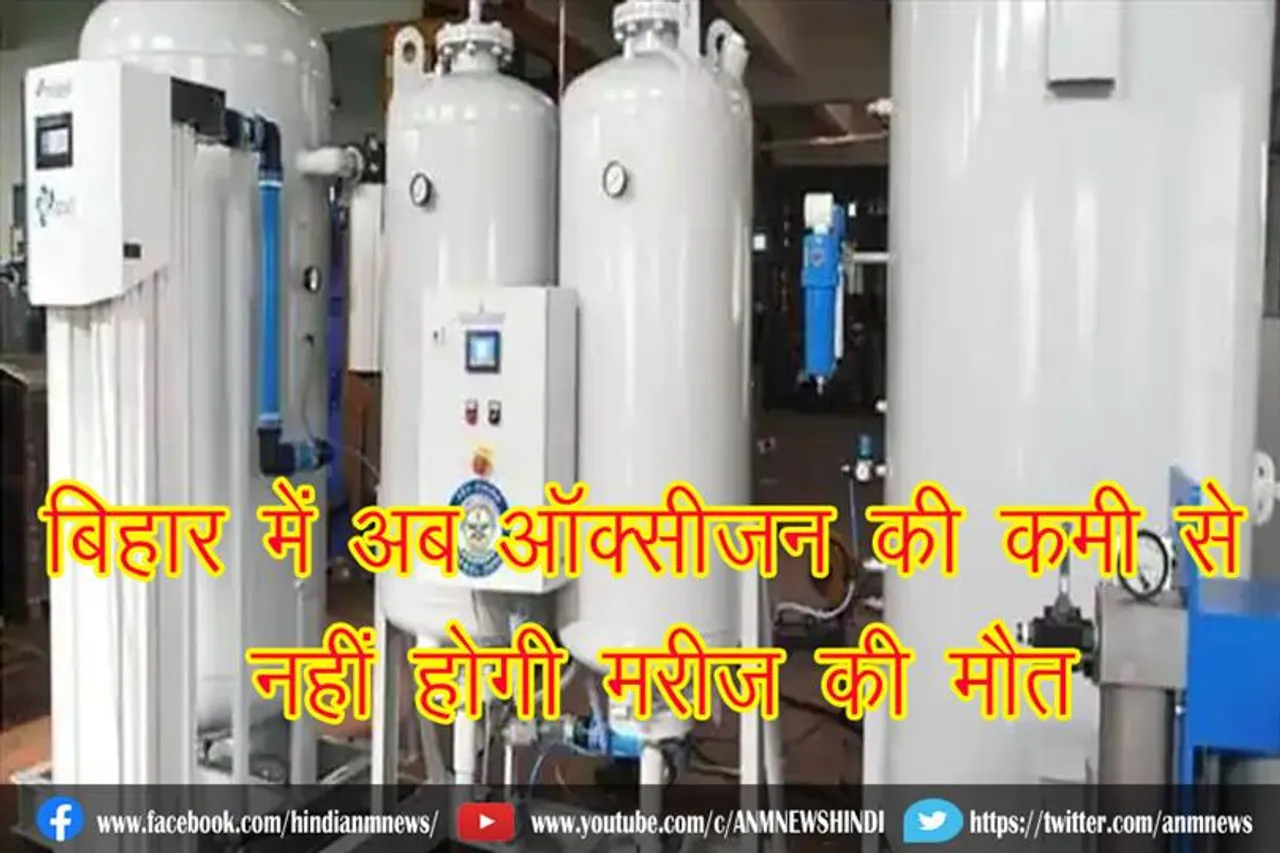 बिहार में अब ऑक्सीजन की कमी से नहीं होगी मरीज की मौत