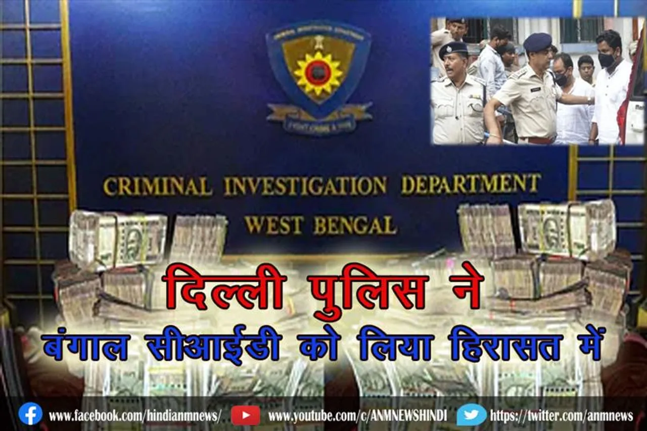 दिल्ली पुलिस ने बंगाल सीआईडी ​​को लिया हिरासत में