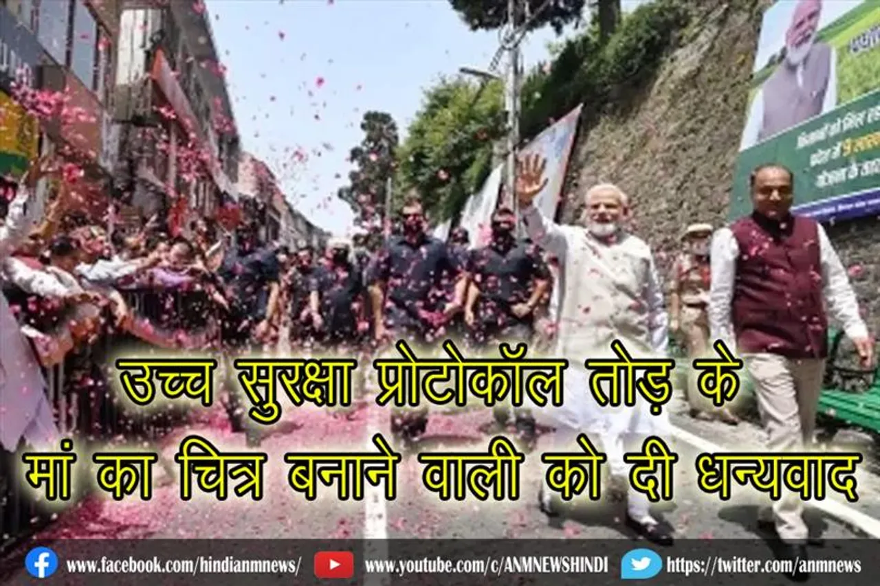 उच्च सुरक्षा प्रोटोकॉल तोड़ के मां का चित्र बनाने वाली को दी धन्यवाद : पीएम मोदी