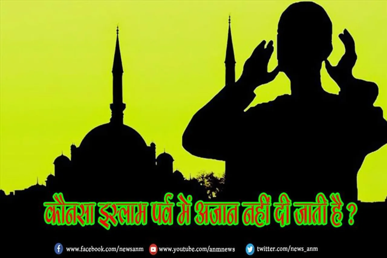 कौनसा इस्लाम पर्व में अज़ान नहीं दी जाती है ?