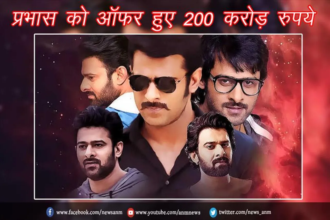 प्रभास को ऑफर हुए 200 करोड़ रुपये