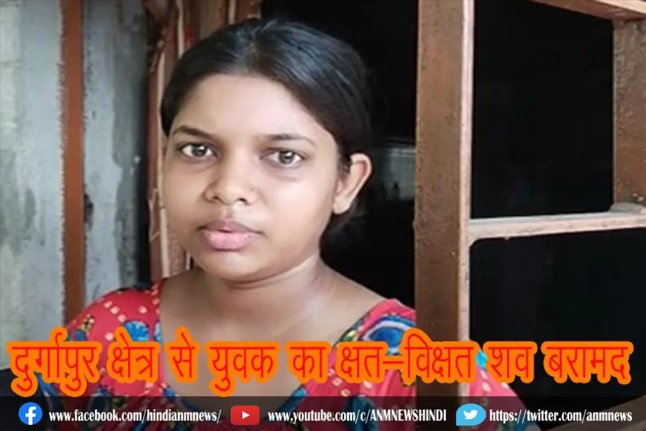 दुर्गापुर क्षेत्र से युवक का क्षत-विक्षत शव बरामद