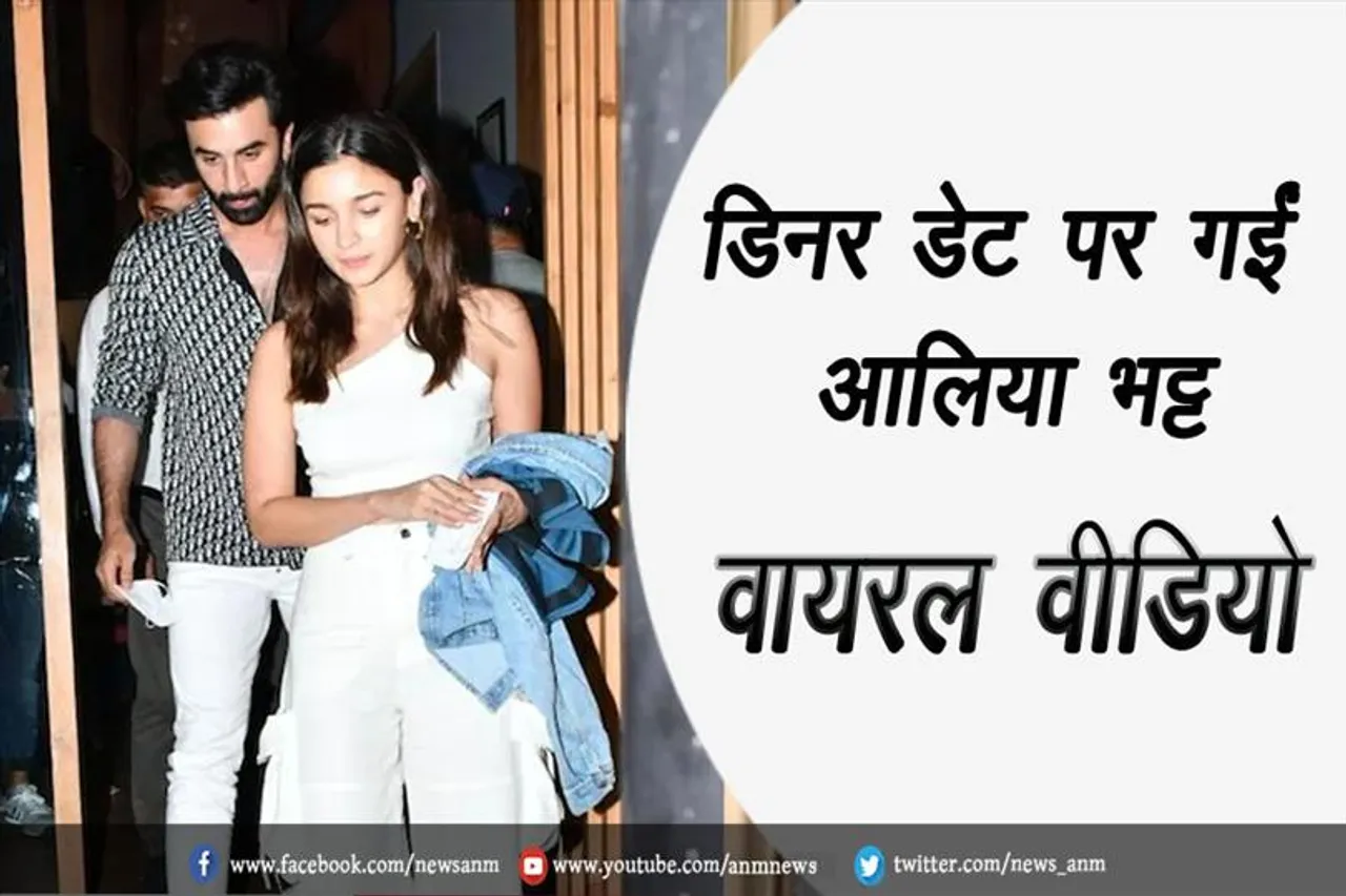 डिनर डेट पर गईं आलिया भट्ट