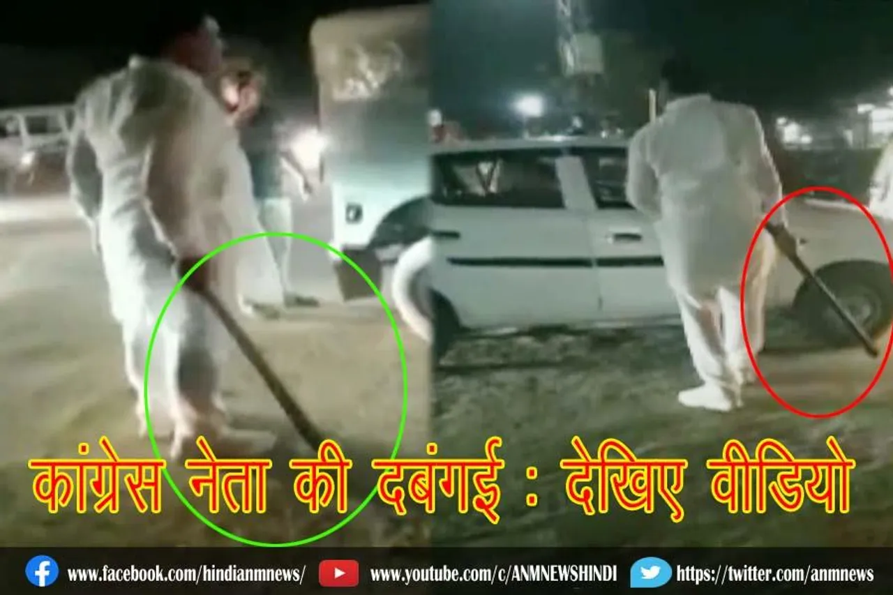 कांग्रेस नेता की दबंगई : देखिए वीडियो